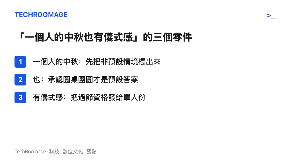 清單圖卡列出抖音詞條「一個人的中秋也有儀式感」的三個組成：一個人的中秋標示非預設情境、也字承認圓桌團圓為預設答案、儀式感一詞把過節資格發給單人份