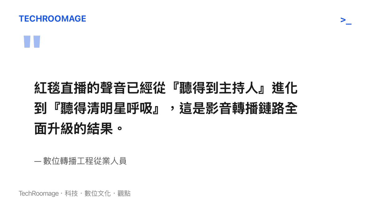 引述數位轉播工程人員對紅毯直播收音品質大幅提升的見解