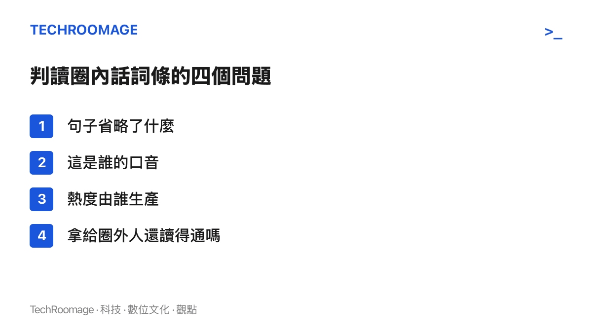 清單列出判讀粉絲圈熱榜詞條的四個檢查問題，包括省略的內容、說話者的口音、熱度來源與圈外可讀性
