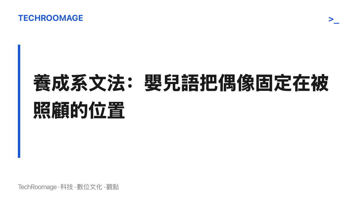 圖卡說明養成系粉絲文化以嬰兒語與疊詞稱呼成年偶像，讓偶像停留在被照顧的位置，換取親密感並降低被審查的風險