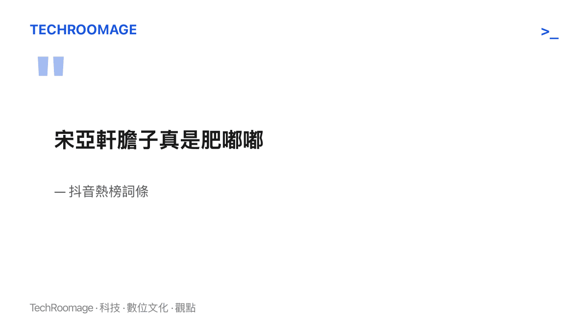抖音熱榜詞條原文寫著宋亞軒膽子真是肥嘟嘟，一句用嬰兒語疊詞形容膽量的粉絲式誇獎