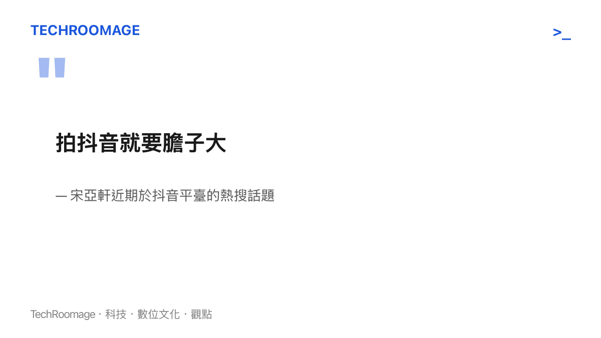 宋亞軒拍抖音就要膽子大的熱搜話題截圖