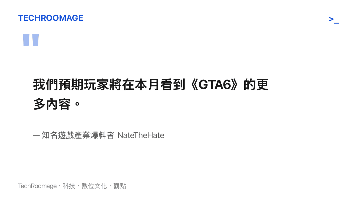引述知名遊戲產業爆料者 NateTheHate 關於俠盜獵車手第六代即將公開更多遊戲內容的發言