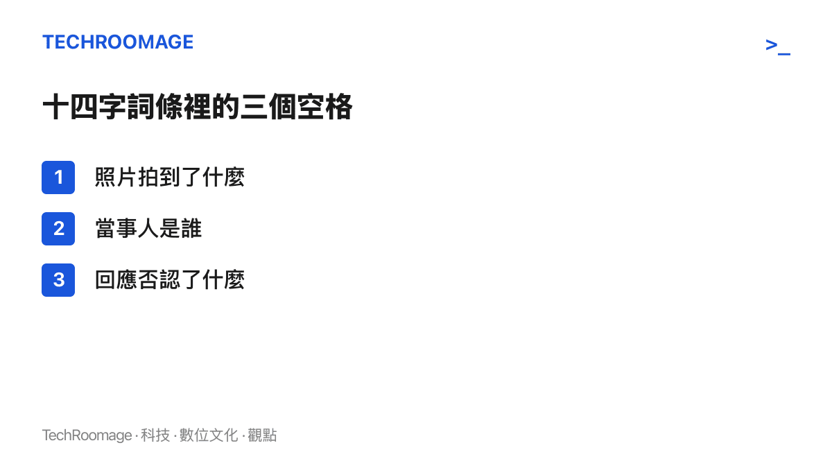 清單圖列出一則熱搜詞條沒有交代的兩項內容與一個身分：照片實際拍到什麼、回應內容究竟否認了什麼，以及出面回應的當事人是誰