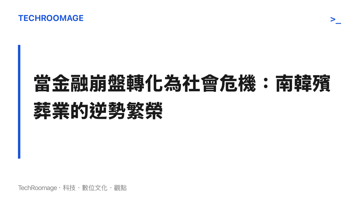 段落標題卡片說明股市崩盤造成的財富蒸發如何導致社會壓力激增，進而帶動南韓殯葬產業業績異常成長