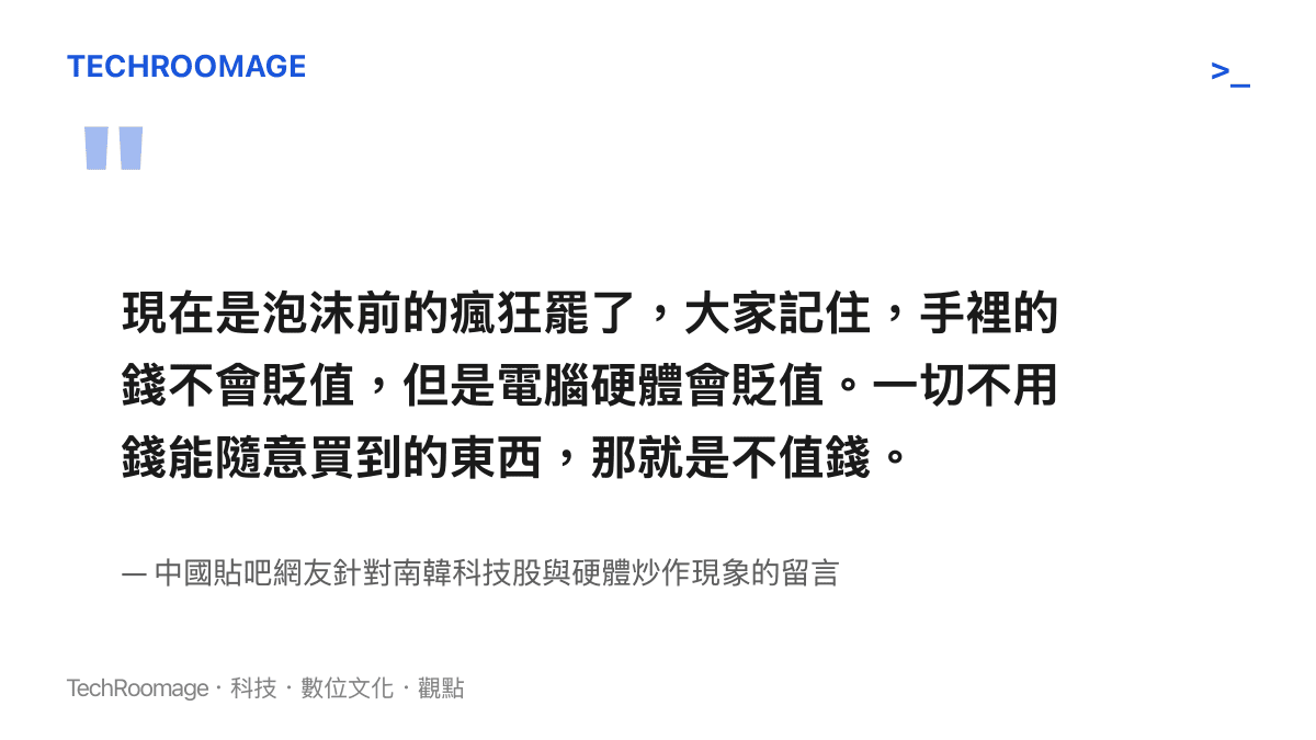 現在是泡沫前的瘋狂罷了，大家記住，手裡的錢不會貶值，但是電腦硬體會貶值。一切不用錢能隨意買到的東西，那就是不值錢。