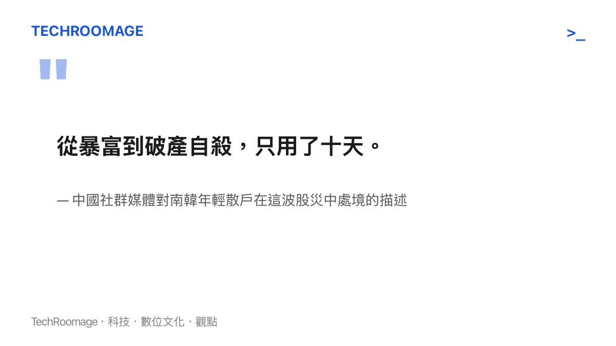 引述一句描述南韓散戶在十天內從帳面暴富到破產的殘酷現實的媒體話語