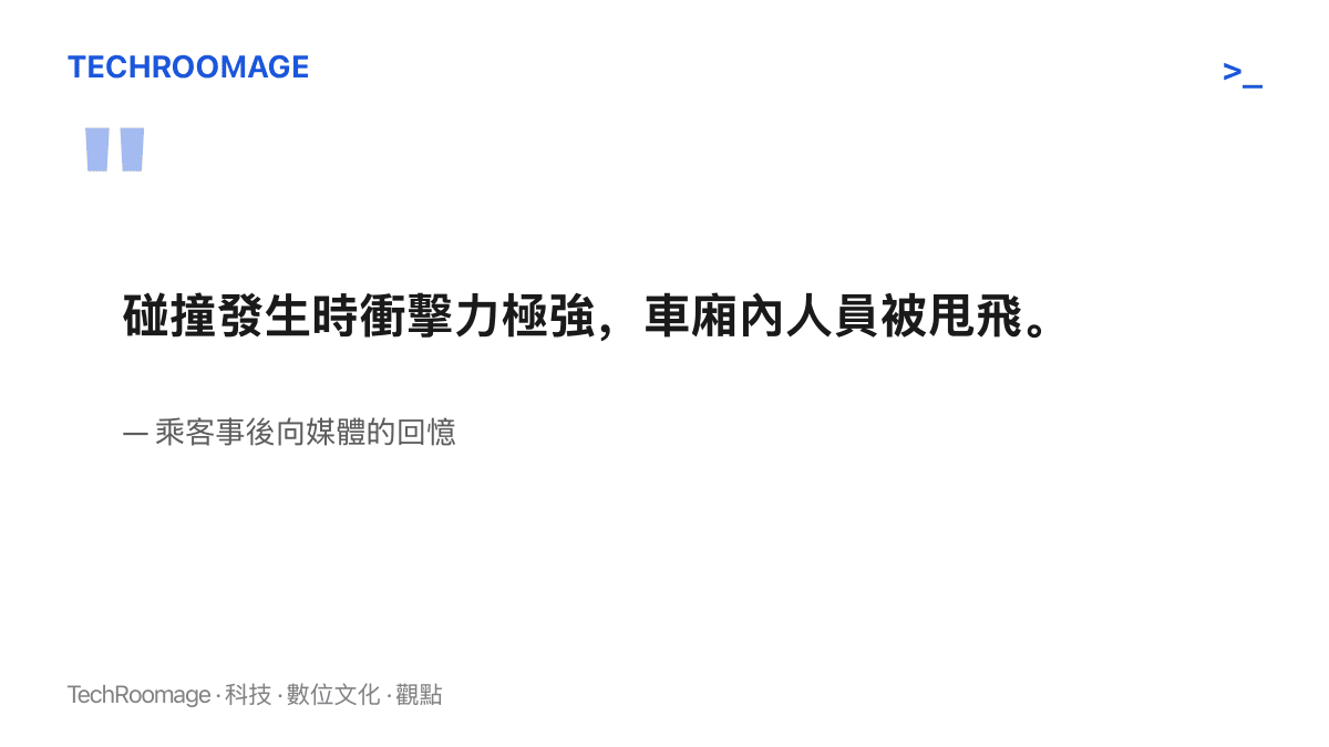 引述西班牙列車相撞事故乘客的回憶，描述撞擊瞬間力道極強，車廂內人員被拋起甩飛的情形