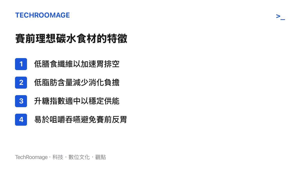 清單圖卡列舉出高強度足球賽前理想碳水化合物食材應具備的四項特徵