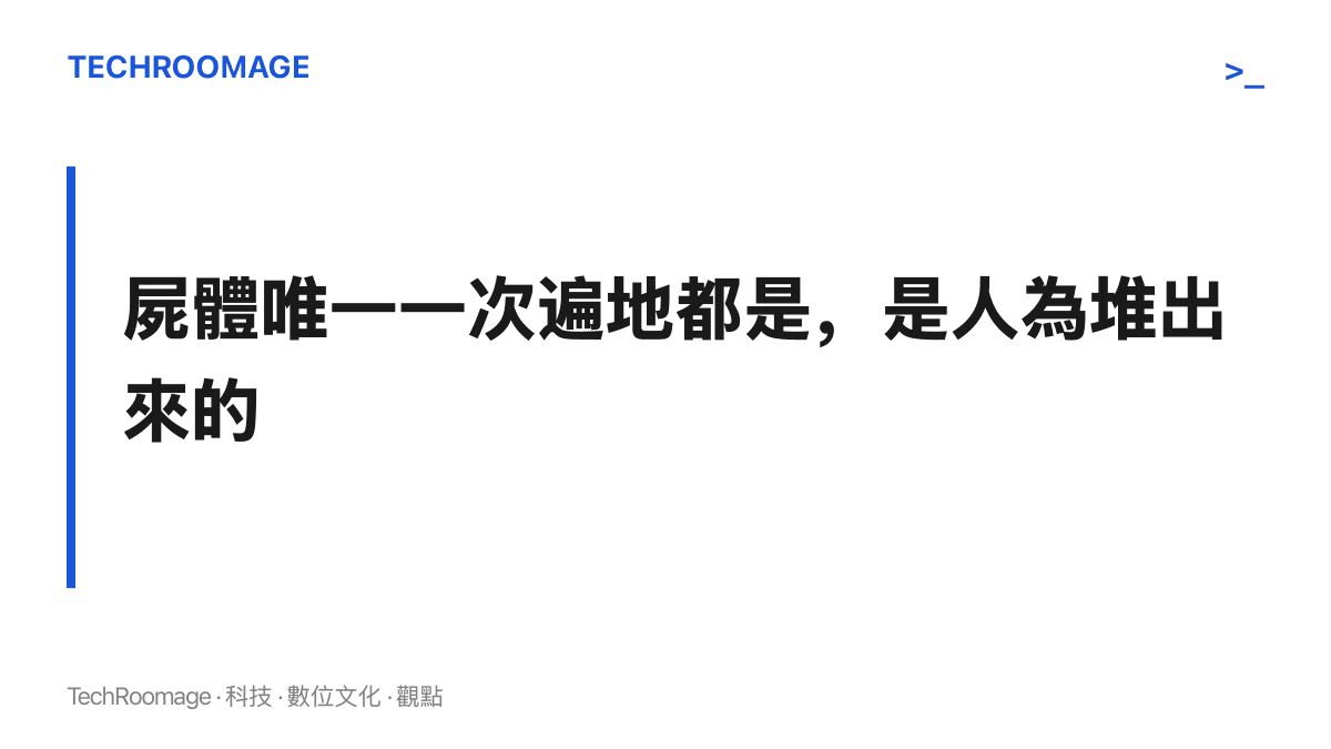標題字卡寫著屍體唯一一次大量出現於公共視野，是 1958 年除四害運動人為撲殺的結果