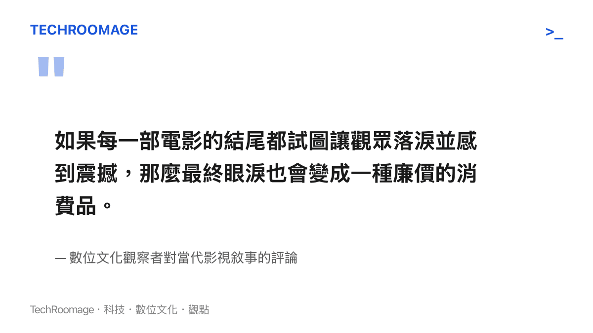引述數位文化觀察者對於影視作品過度追求震撼結尾可能導致情感貶值的看法