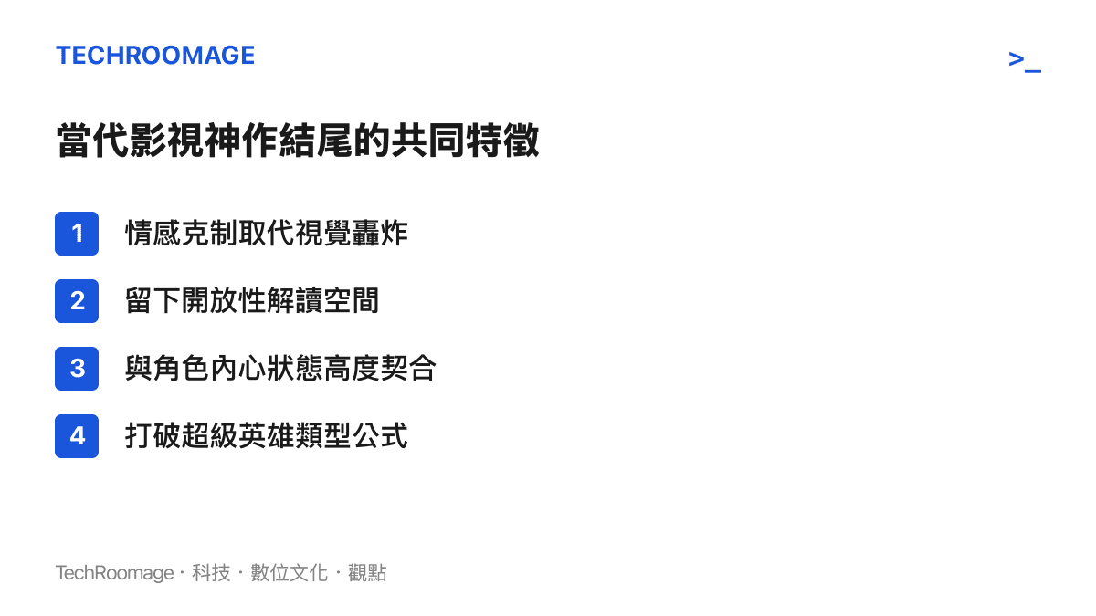 列舉當代影視作品中優秀結尾所具備的四個共同特徵，包含情感克制與打破類型公式