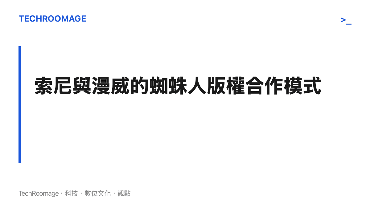 圖卡呈現索尼影業擁有蜘蛛人電影發行權，而漫威影業負責製作並保留周邊商品利潤的商業合作結構。