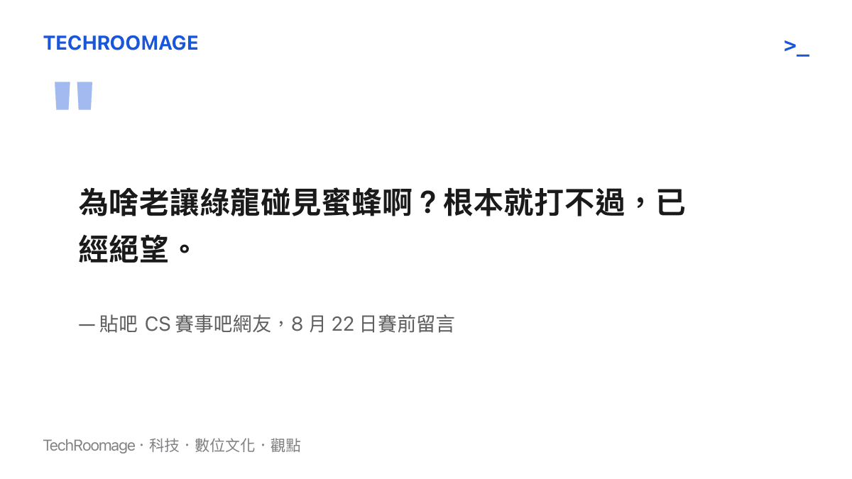 賽前有貼吧網友留言表示綠龍老是碰上小蜜蜂、根本打不過且已經絕望的原文內容