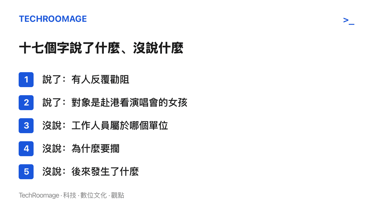 清單對照該熱搜詞條已說與未說的要素：有勸阻動作與赴港看演唱會的女孩，未交代工作人員單位、勸阻原因與後續結果