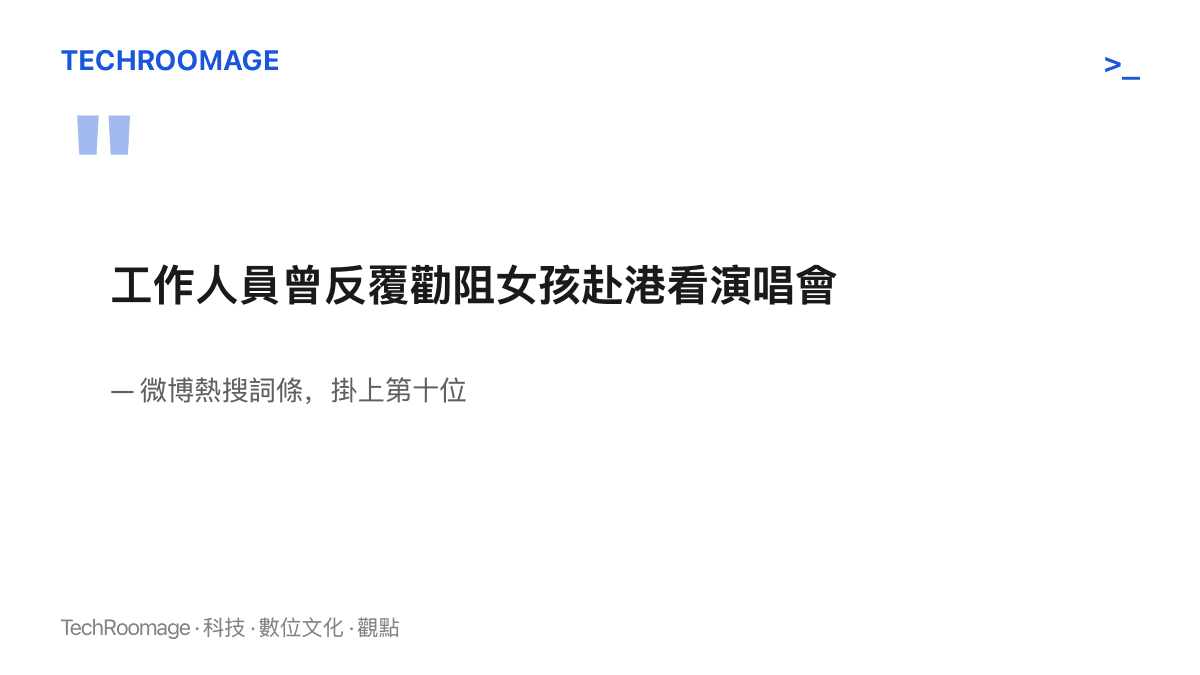 微博熱搜詞條原文寫著「工作人員曾反覆勸阻女孩赴港看演唱會」，並標示該詞條掛上熱搜第十位