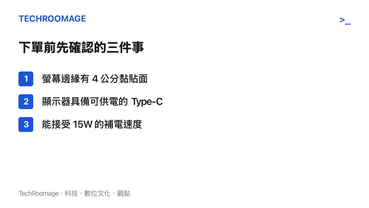 清單圖卡列出購買 CW15 前需確認的三個條件：螢幕邊緣黏貼面寬度、顯示器 Type-C 供電能力、對 15W 充電速度的接受度