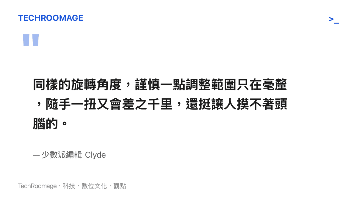 引言圖卡呈現少數派編輯 Clyde 對 CW15 音量旋鈕的評語，指出音量調整幅度取決於旋轉速度而非旋鈕刻度，手感難以拿捏