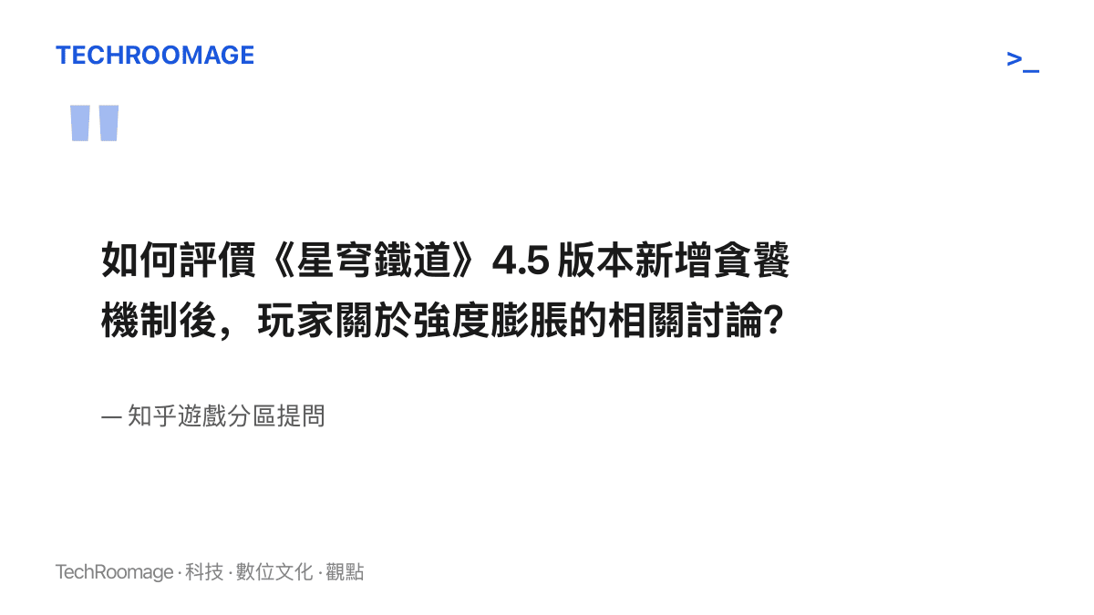知乎提問原文，詢問《星穹鐵道》4.5 版本新增貪饕機制後，玩家針對強度膨脹相關討論的評價