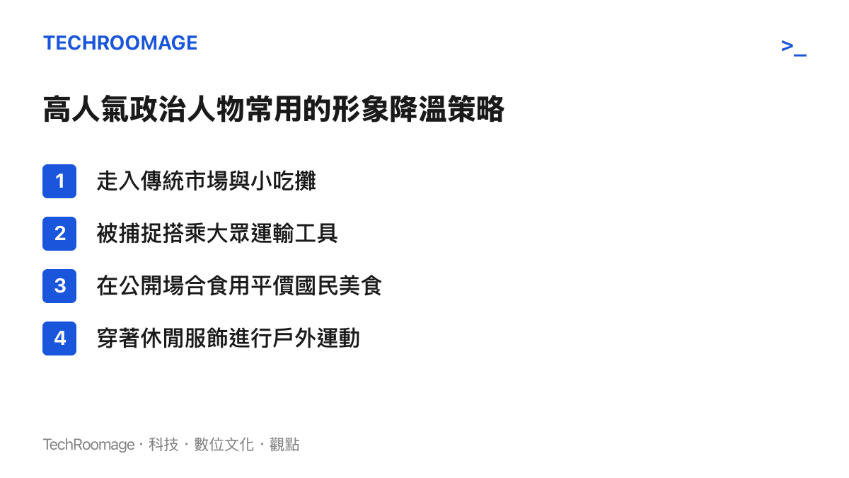 清單圖卡列舉高人氣政治人物常用的幾種形象降溫與親民展示策略