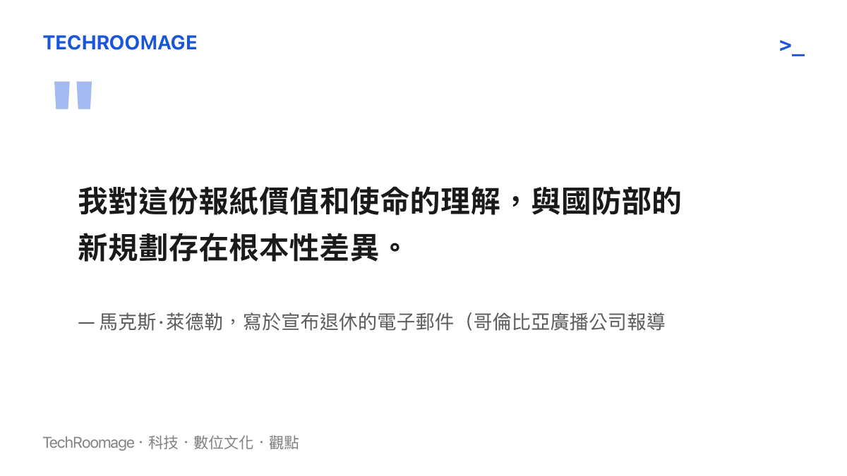 引言圖卡呈現萊德勒退休信中的關鍵句，說明他對報紙價值與使命的理解和國防部新規劃之間存在根本性差異
