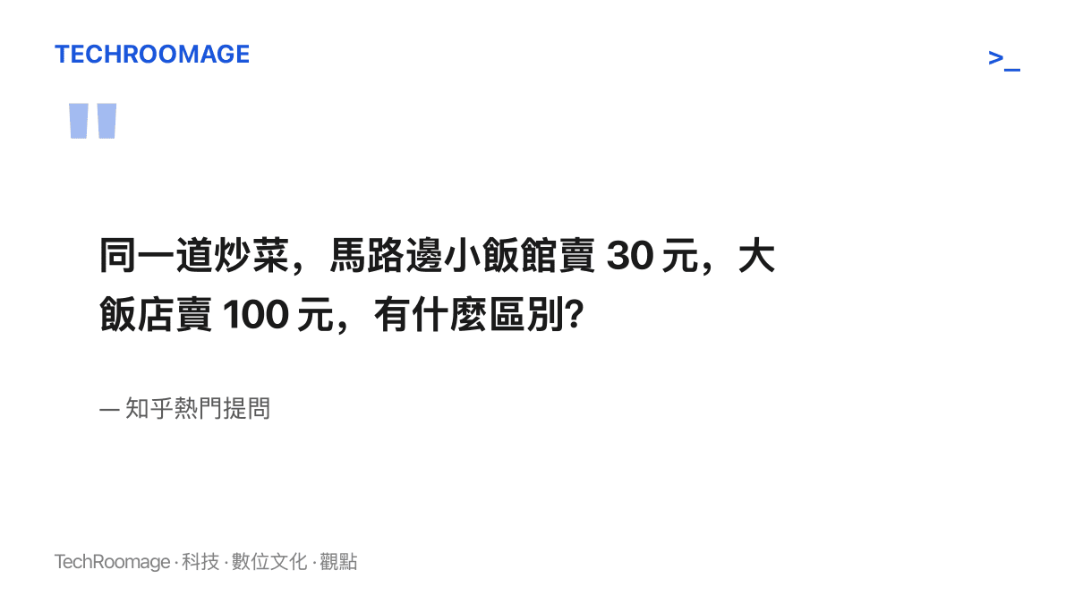 知乎熱門提問原文：同一道炒菜，馬路邊小飯館賣 30 元，大飯店賣 100 元，兩者有什麼區別