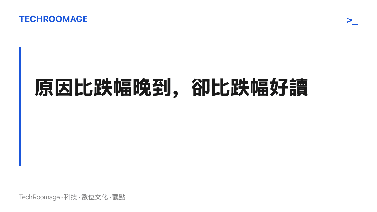 段落卡片點出下跌後出現的解釋多屬事後組裝的敘事，原因比跌幅晚到，傳播快慢取決於故事完整性與口氣的篤定程度，證據力反而次要