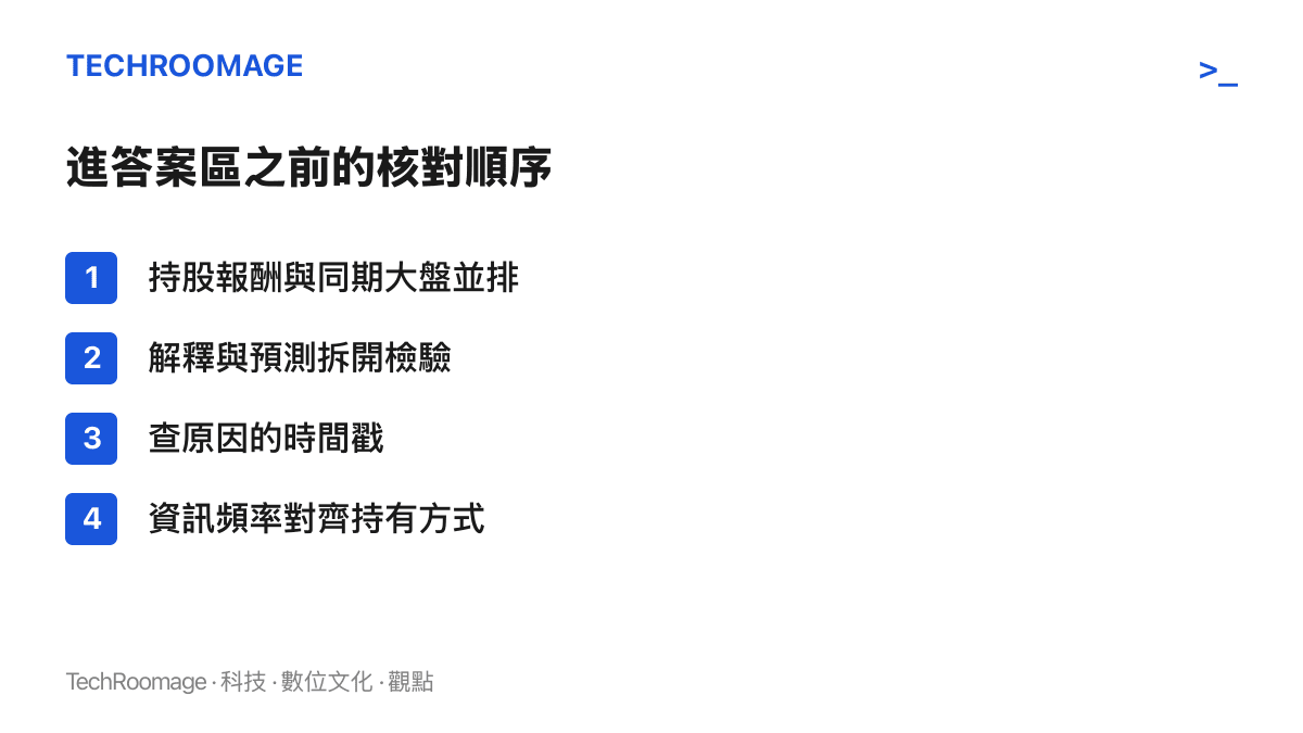清單圖列出點進股市答案區前的四個核對步驟：持股報酬對照同期大盤、解釋與預測分開檢驗、查證原因出現的時間點、看盤頻率配合持有方式