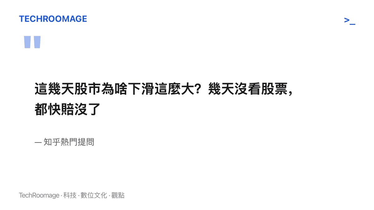 引言圖卡呈現知乎熱門提問的原文，提問者自述幾天沒看盤，重新登入後發現虧損擴大，於是上網詢問股市連日下滑的原因
