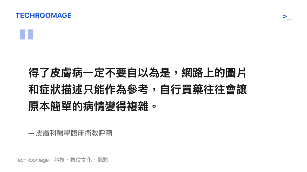 引用皮膚科醫師針對網路自我診斷與自行買藥行為的臨床衛教警示語。
