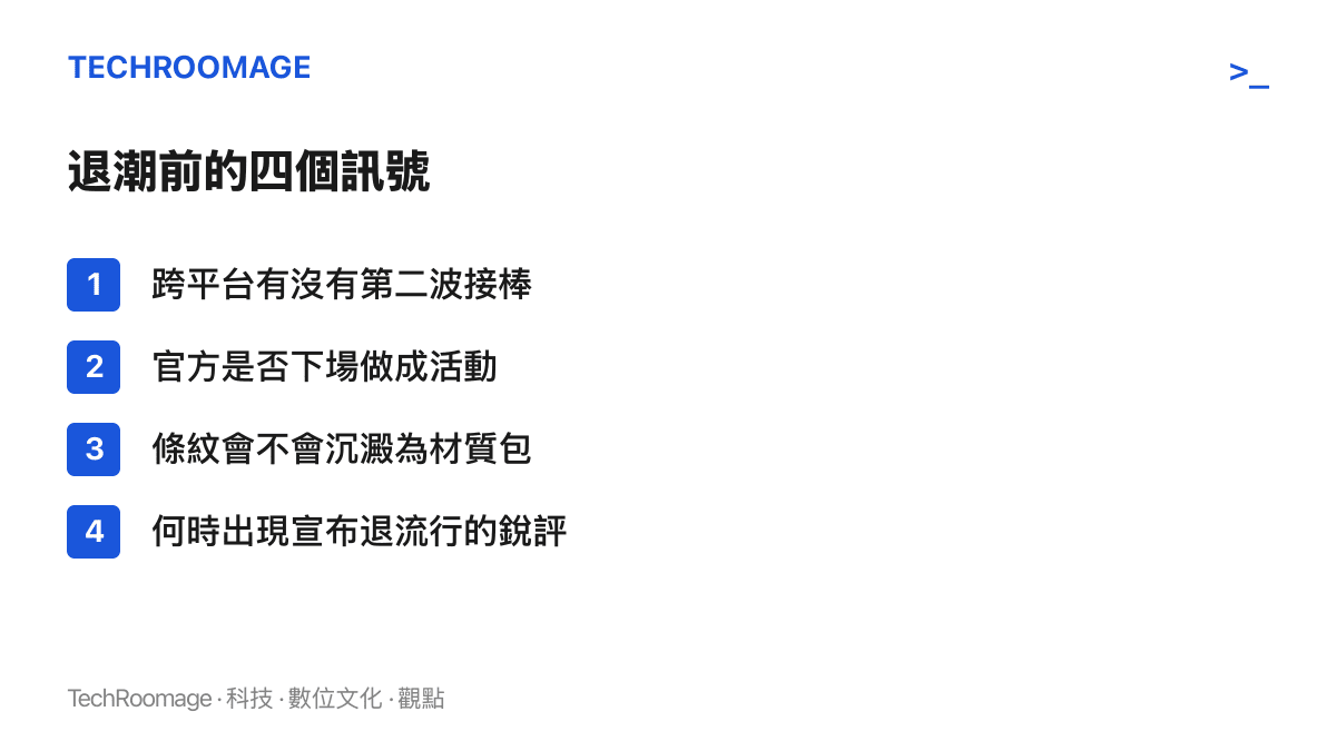 清單圖卡列出判斷條紋潮流退的四個訊號：其他平臺是否接棒、官方是否舉辦活動、圖案是否轉為材質包資源，以及宣布退流行的評論何時出現