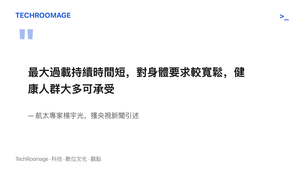 航太專家楊宇光向央視新聞說明次軌道飛行的過載持續時間短，健康人羣大多可以承受