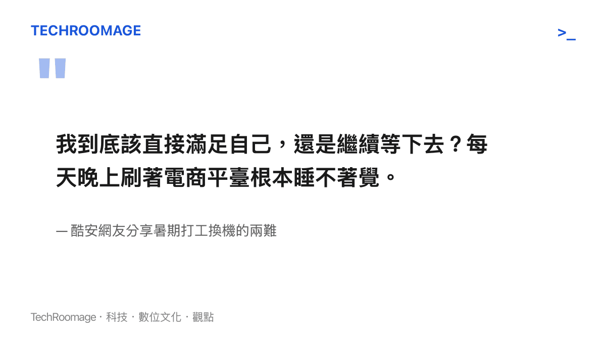 我到底該直接滿足自己，還是繼續等下去？每天晚上刷著電商平臺根本睡不著覺。