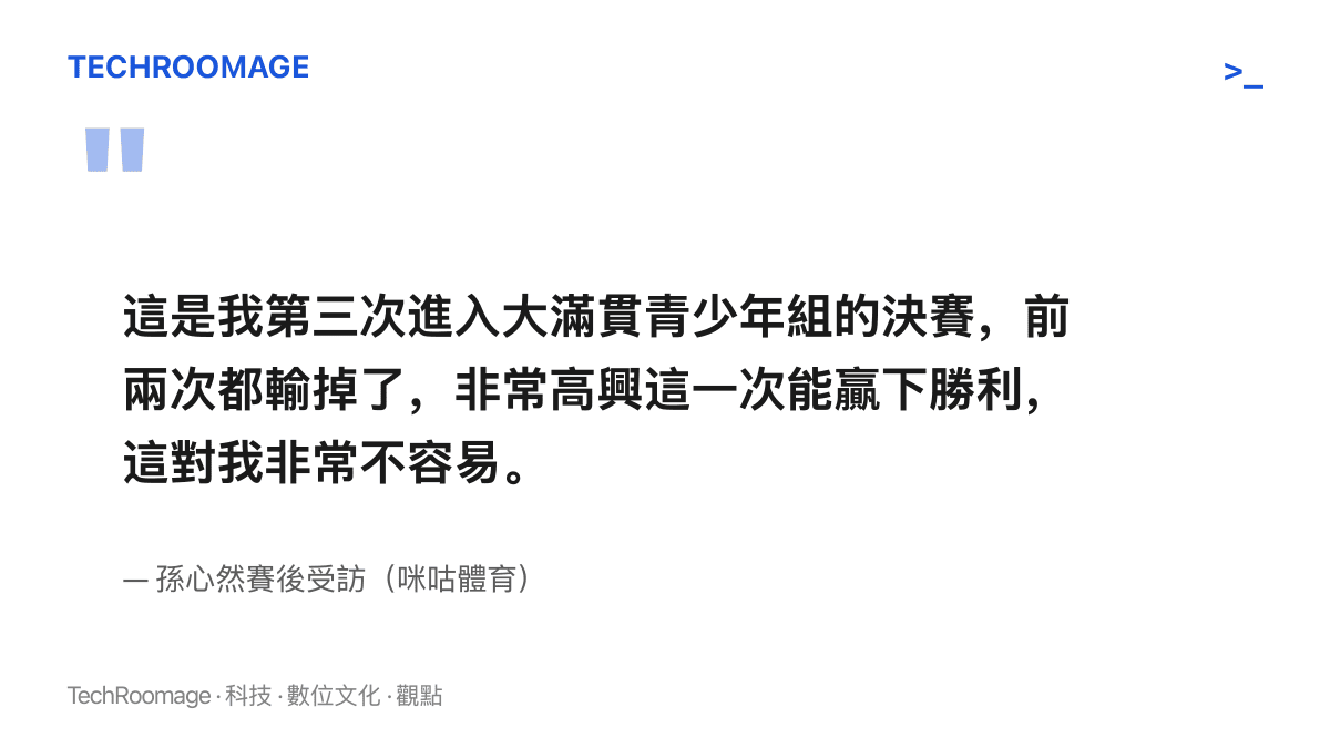 引言圖卡呈現孫心然奪冠落淚後，談第三次闖進大滿貫青少年決賽終於獲勝的感言