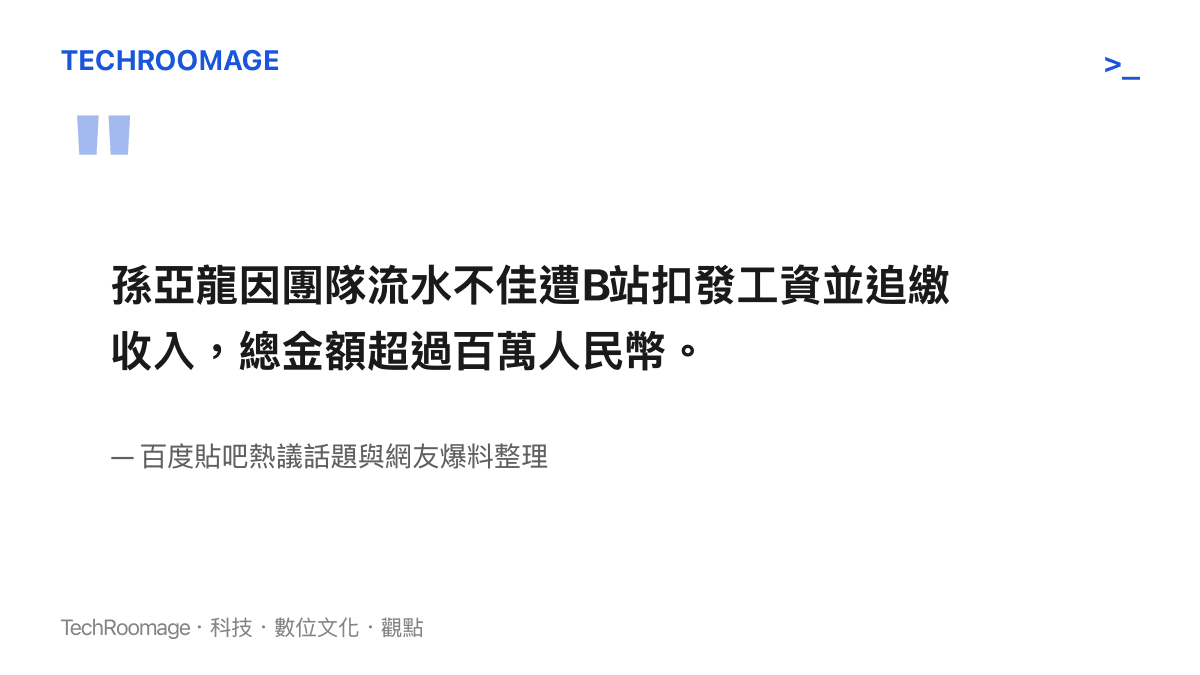 引言圖卡呈現孫亞龍因團隊業績不佳遭平臺追繳超過百萬人民幣款項的要旨