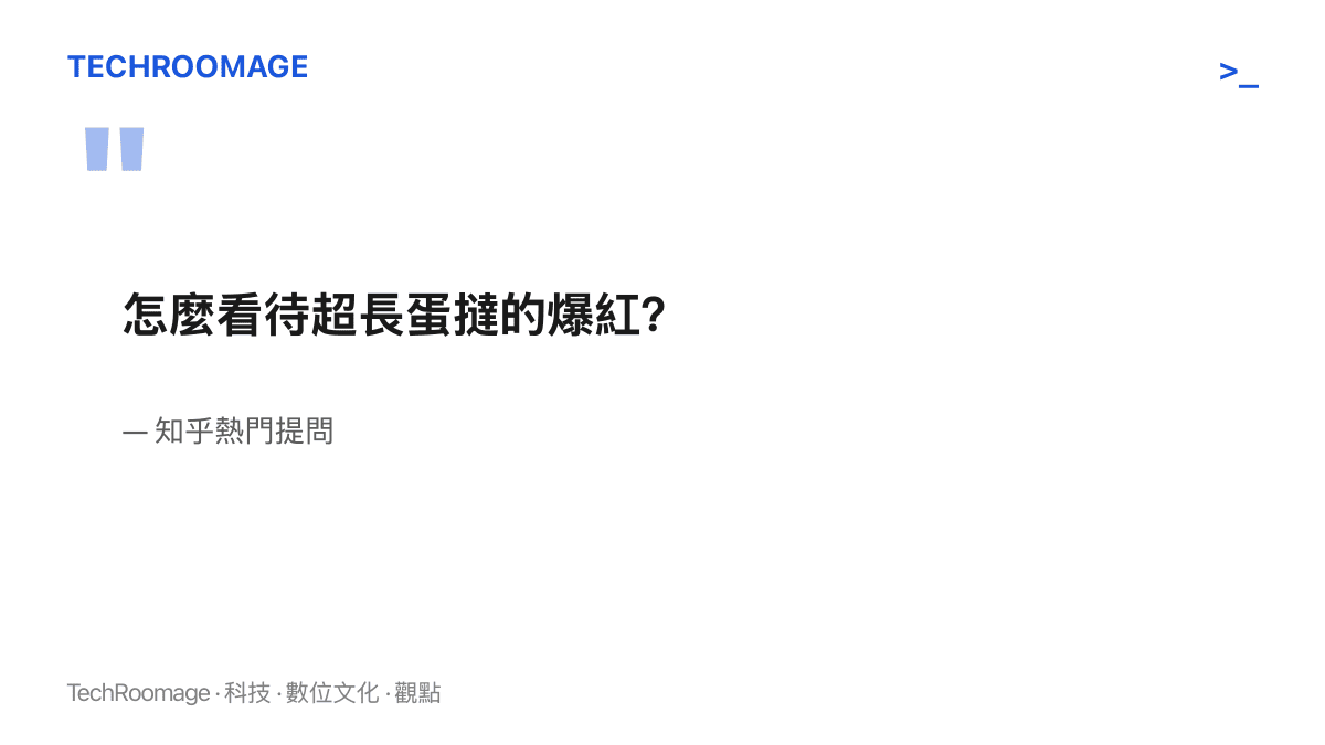 知乎熱門提問「怎麼看待超長蛋撻的爆紅」的內容，這個問題成為這波蛋撻現象討論的聚集入口
