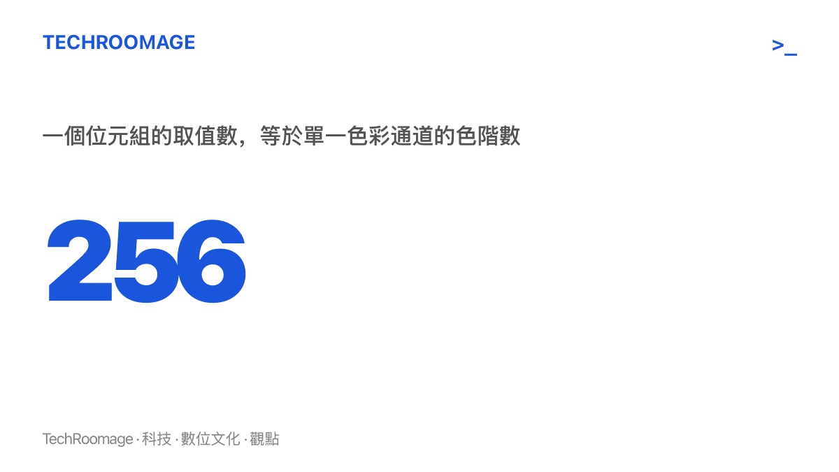 統計圖卡呈現數值 256，說明一個位元組可表示 0 到 255 共 256 種數值，正好等於螢幕單一色彩通道的色階數量，兩套系統因此能互相換算
