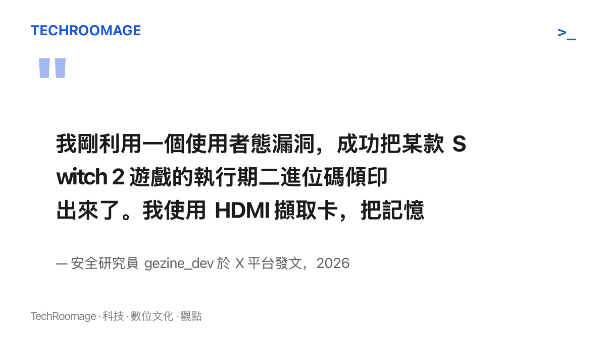 引述圖卡呈現安全研究員 gezine_dev 的發文要點：他以使用者態漏洞配合 HDMI 擷取卡，把 Switch 2 記憶體資料轉成圖案化影像影格送出，在電腦端解碼還原，全程耗時超過一小時
