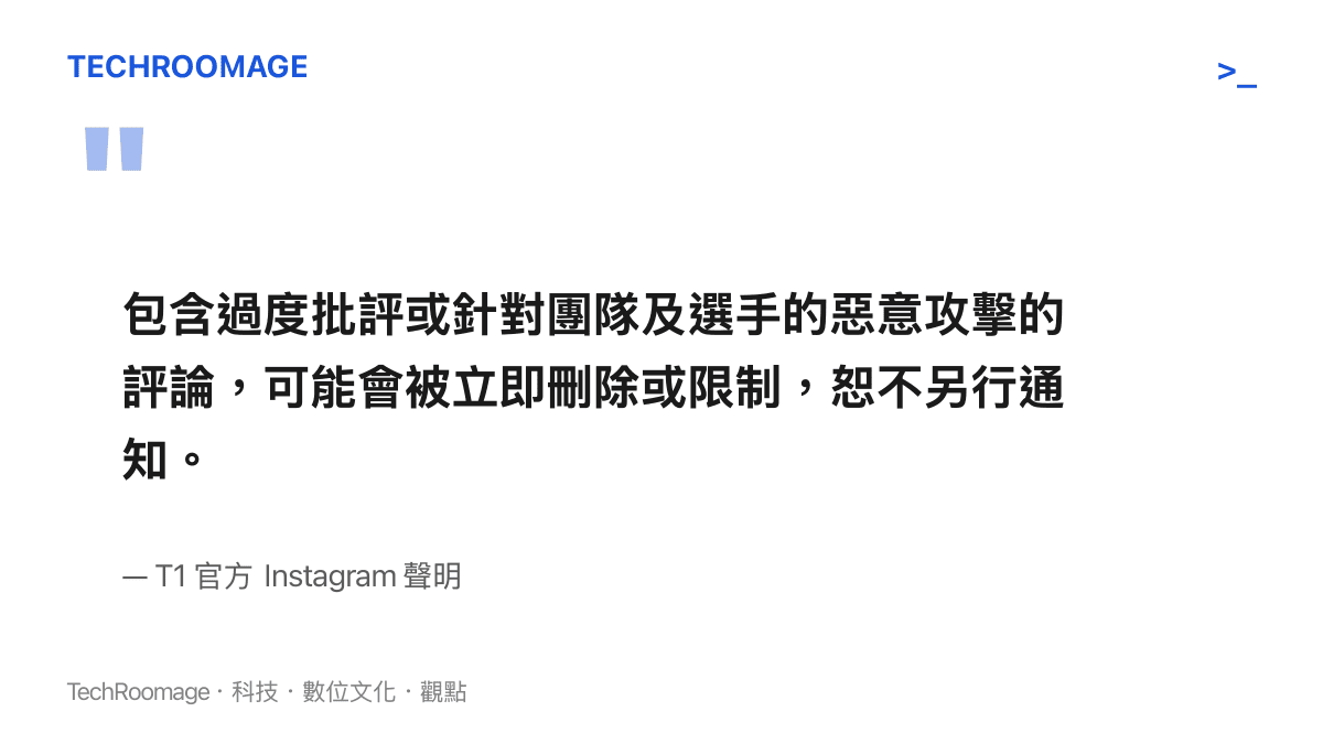 T1 官方針對網路惡意攻擊與實體抗議發布的聲明引言截圖內容