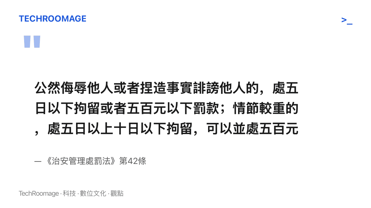 引錄治安管理處罰法第42條條文，公然侮辱或捏造事實誹謗他人可處五日以下拘留或五百元以下罰款，情節較重者最高十日拘留
