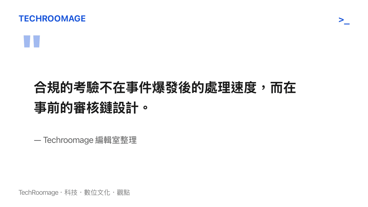 強調廣告合規應重視事前審核鏈設計的編輯室觀點引言圖卡