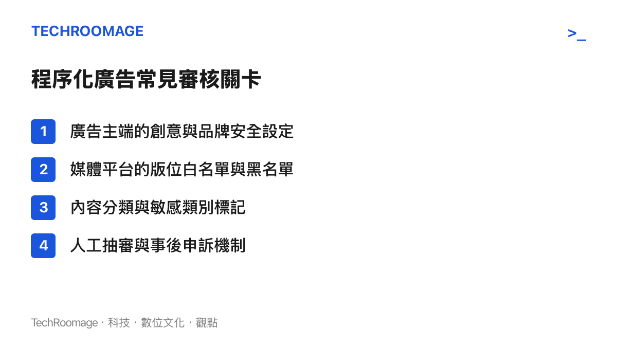 程序化廣告投放從廣告主到媒體平臺各層級審核關卡的清單圖卡