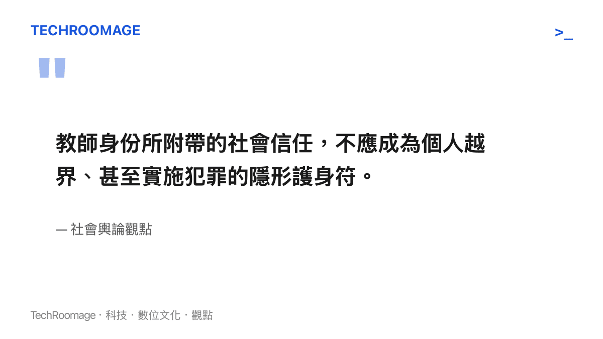 社群輿論對教師身份被濫用於犯罪的評論圖卡