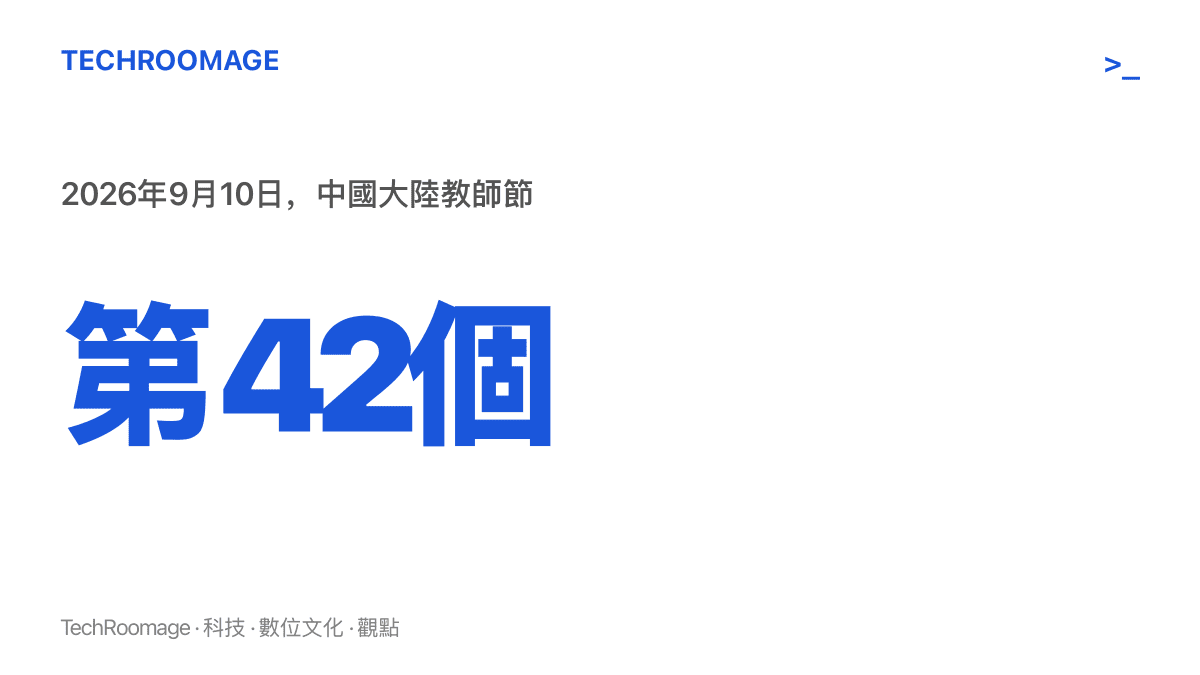 統計圖卡呈現2026年9月10日是中國大陸自1985年設立教師節以來的第四十二個教師節