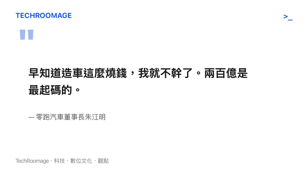 引述零跑汽車董事長朱江明表示造車極度燒錢且資金門檻至少需要兩百億的談話內容