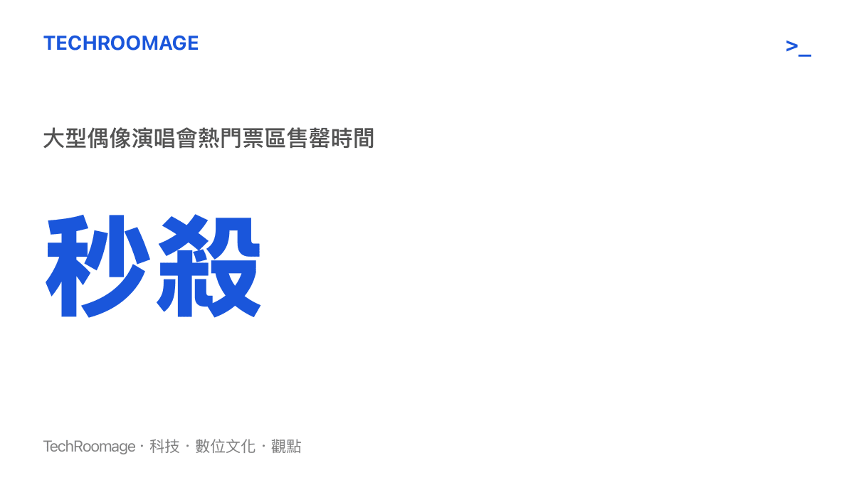 統計圖卡呈現大型偶像演唱會熱門票區在極短時間內售罄的狀態