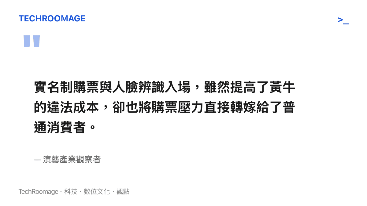 引述演藝產業觀察者對於實名制購票將壓力轉嫁給普通消費者的看法
