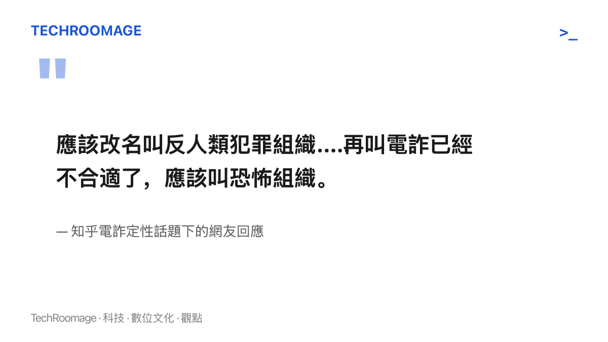 知乎網友在電詐定性話題下的回應，主張緬北集團應改稱反人類犯罪組織或恐怖組織
