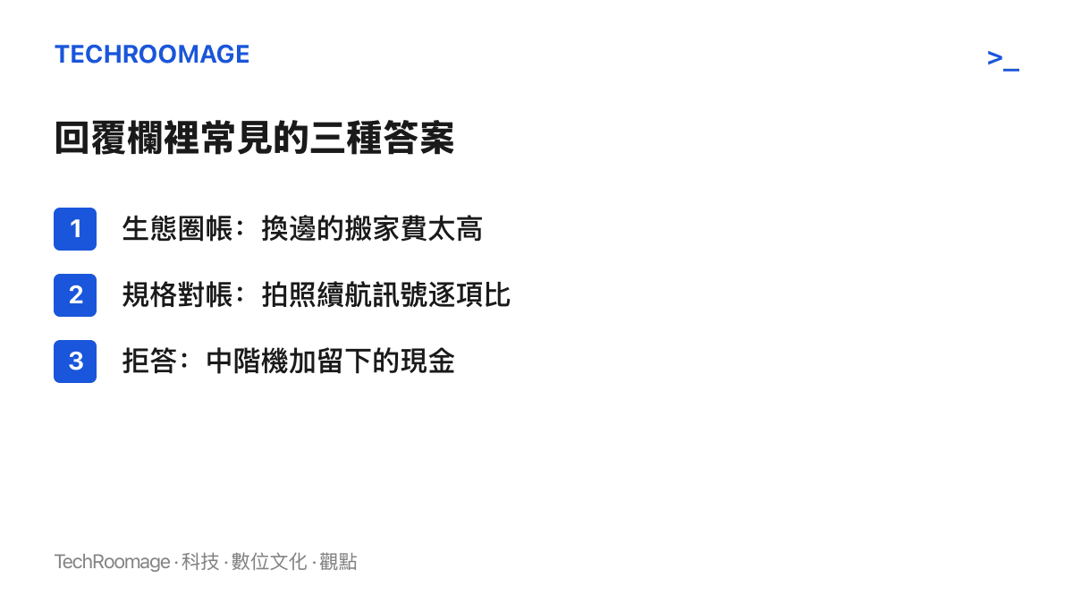 清單整理這類二選一題目下常見的三種回覆：以生態圈遷移成本為由的選邊、拍照續航訊號等規格對帳，以及不買旗艦的第三種回答
