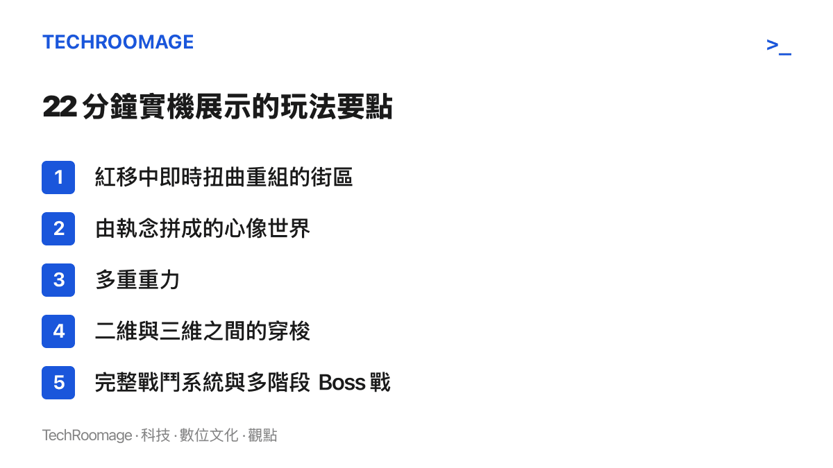 《人間異想計畫》首支實機影片列出的玩法要點，包含紅移街區、心像世界、多重重力、二維三維穿梭，以及多階段 Boss 戰